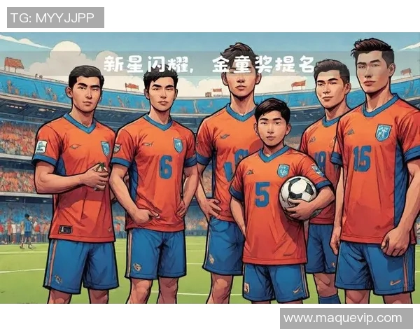 金童奖揭晓新星崛起足球未来的希望与梦想交织在一起