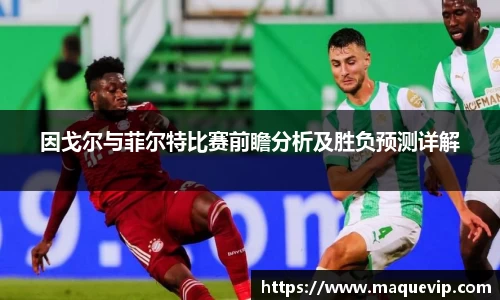 因戈尔与菲尔特比赛前瞻分析及胜负预测详解