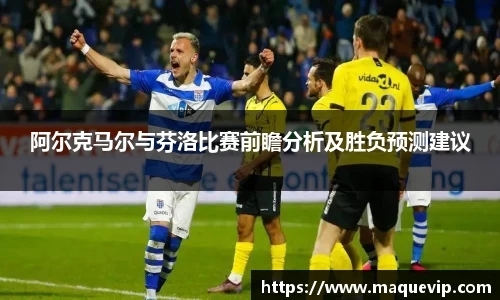 阿尔克马尔与芬洛比赛前瞻分析及胜负预测建议