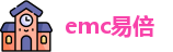 emc易倍最新地址